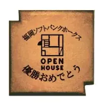 福岡ソフトバンクホークスリーグ優勝おめでとう！！来店されたお客様に優勝記念瓦せんべいを配布！ 画像 2