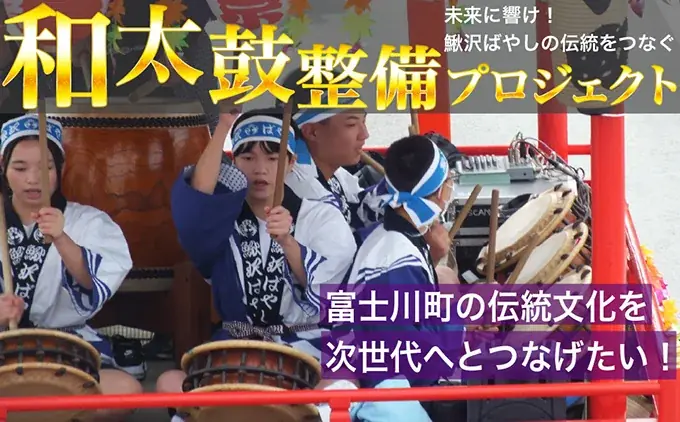 12月18日締切　鰍沢ばやしの和太鼓整備クラファン