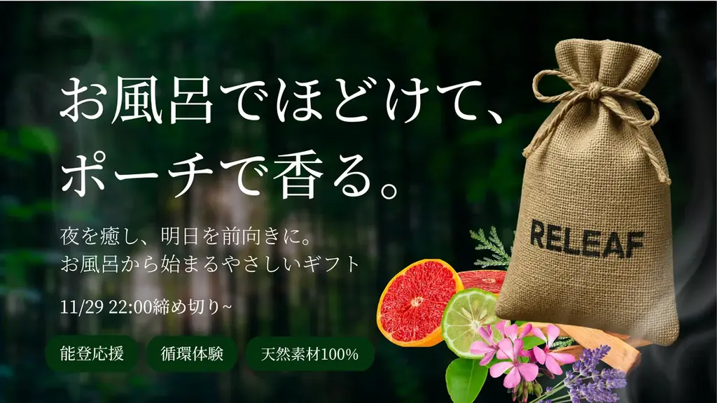 能登素材で循環するバスギフト『RELEAF』先行販売