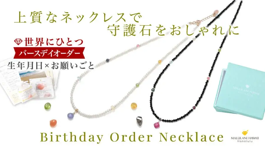 マルラニハワイの誕生石オーダーネックレス発売