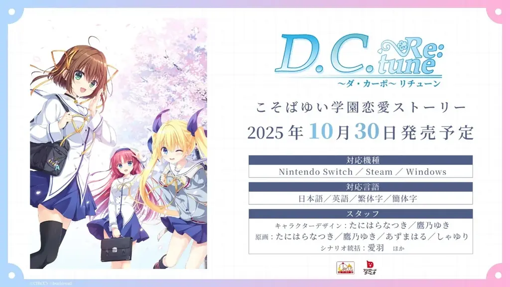 D.C. Re:tune 発売