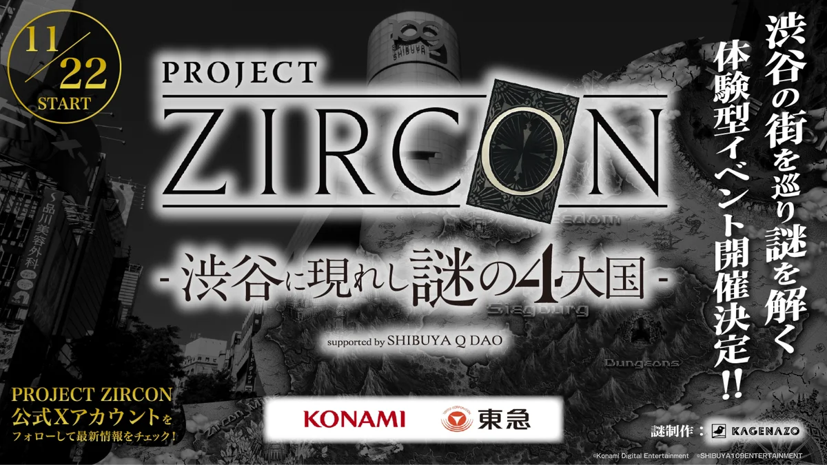 11/22開始｜渋谷を巡る4ルート謎解き『PROJECT ZIRCON』