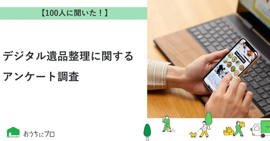 調査で判明：デジタル遺品整理の対策と不安