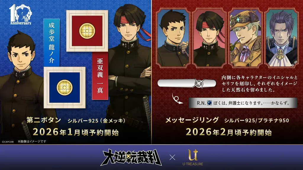 大逆転裁判10周年コラボ