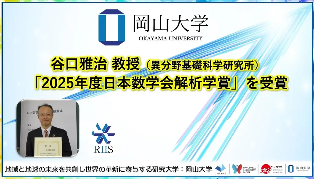 岡山大学・谷口雅治教授が日本数学会解析学賞受賞