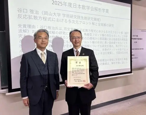 【岡山大学】高等先鋭研究院 異分野基礎科学研究所の谷口雅治教授が「2025年度日本数学会解析学賞」を受賞 画像 2