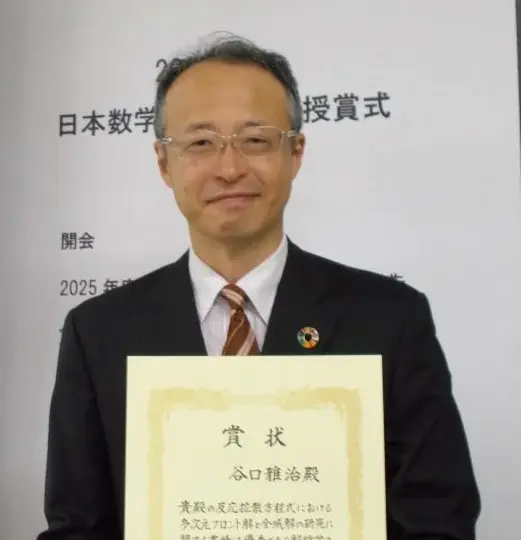 【岡山大学】高等先鋭研究院 異分野基礎科学研究所の谷口雅治教授が「2025年度日本数学会解析学賞」を受賞 画像 3