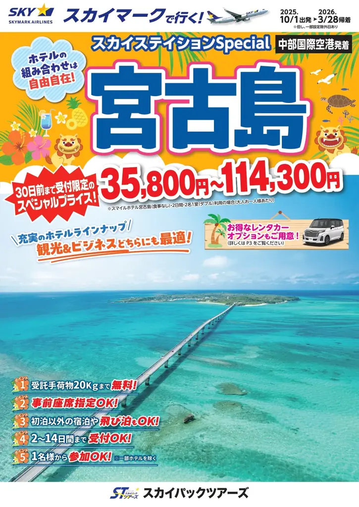 10/1開始 スカイマークで行く宮古島パック、宿泊組合せ自由