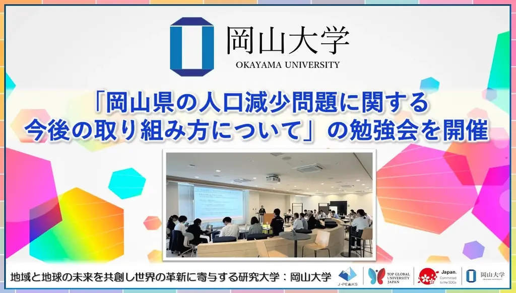 岡山大学主催　岡山県の人口減少対策を議論した勉強会