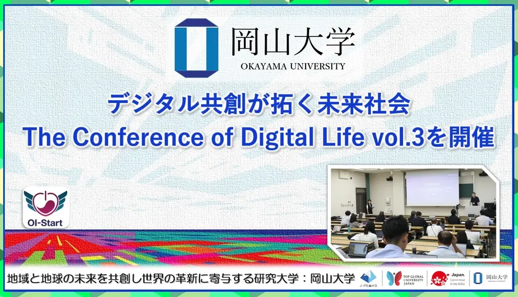 岡山大学開催｜デジタル共創会議vol.3の全容