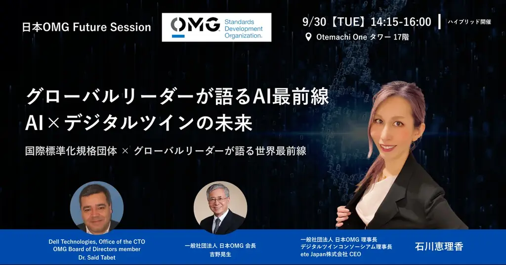 9/30開催：日本OMGが語るAI×デジタルツイン最前線