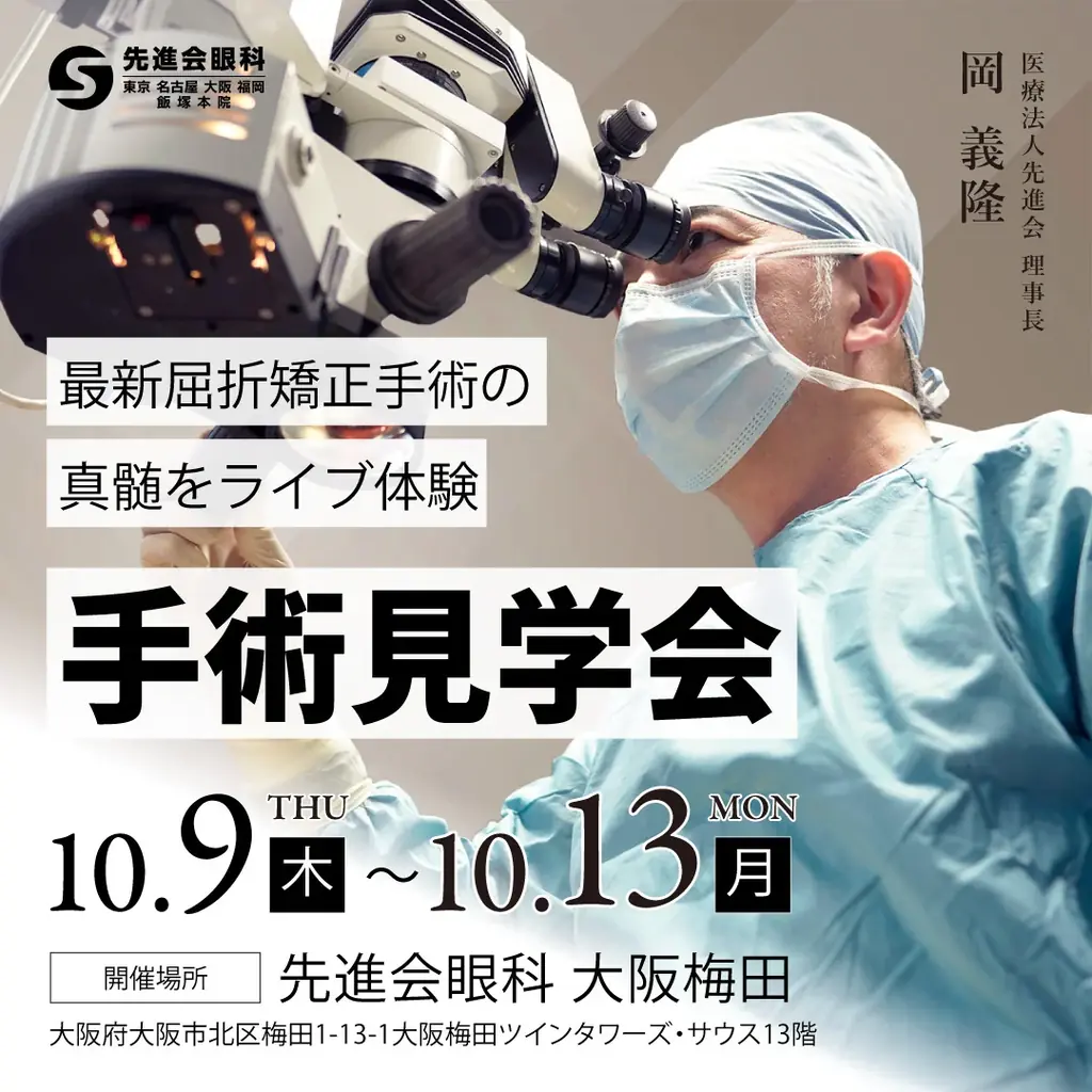10月9日開始｜先進会眼科のICL・LASIKライブ見学で学ぶ
