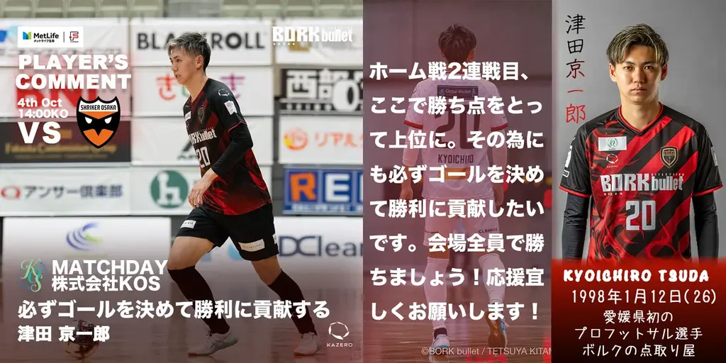 10/4開催 北九州でボルクバレットvsシュライカー大阪のホームゲーム