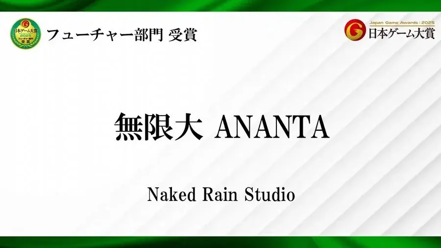 『無限大ANANTA』が「日本ゲーム大賞2025」にて「フューチャー部門賞」を受賞！ 画像 2