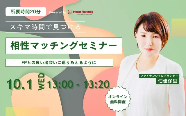 10月1日開催｜スキマ時間でFPと相性を確かめる無料セミナー