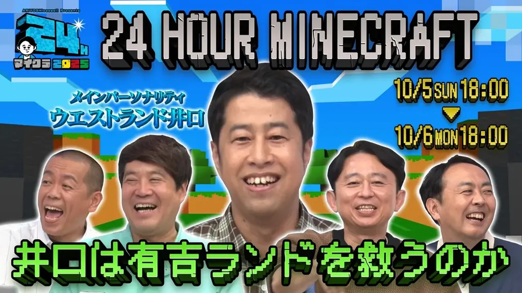 10/5開始：有吉ぃぃの24時間マイクラで大開拓