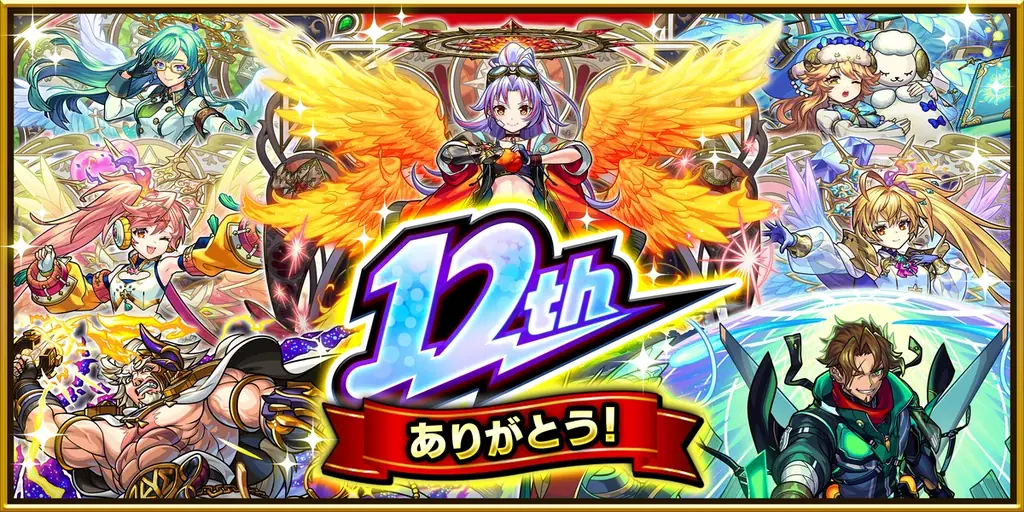 モンスト12周年情報公開