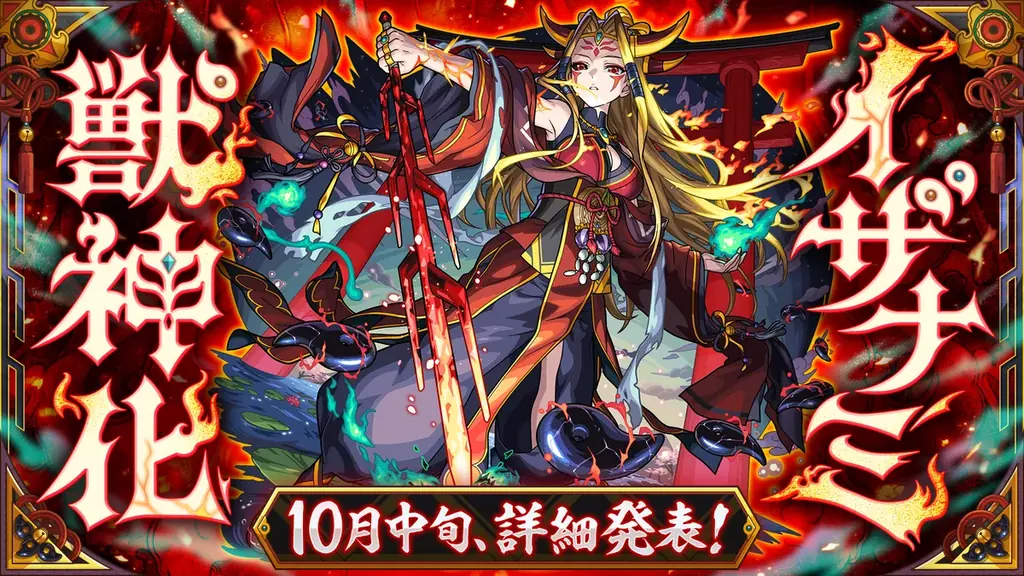 モンスト、12周年情報発表　獣神化・コラボ・ガチャ・キャンペーンなど盛りだくさん 画像 16
