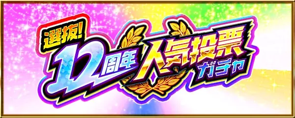 モンスト、12周年情報発表　獣神化・コラボ・ガチャ・キャンペーンなど盛りだくさん 画像 19