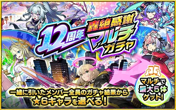 モンスト、12周年情報発表　獣神化・コラボ・ガチャ・キャンペーンなど盛りだくさん 画像 20