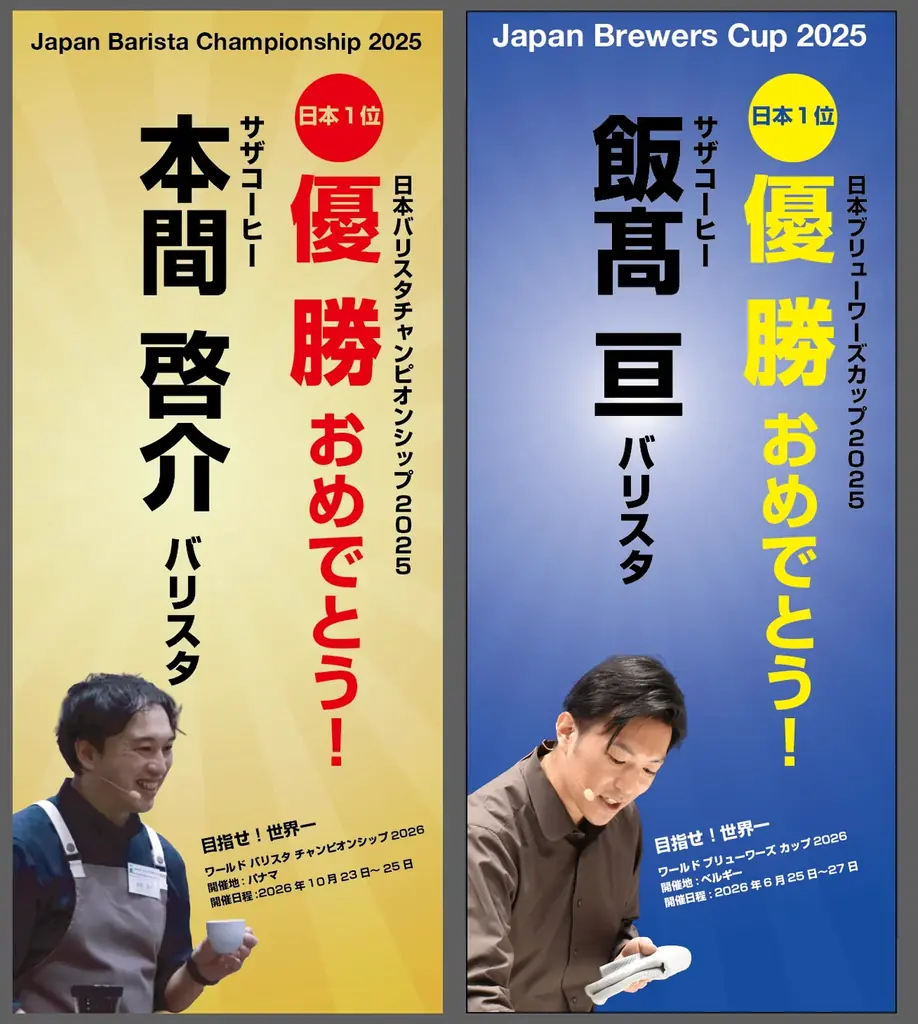 日本一 いちばんおいしいコーヒー　優勝＆優勝・バリスタ＆ブリュー 画像 2