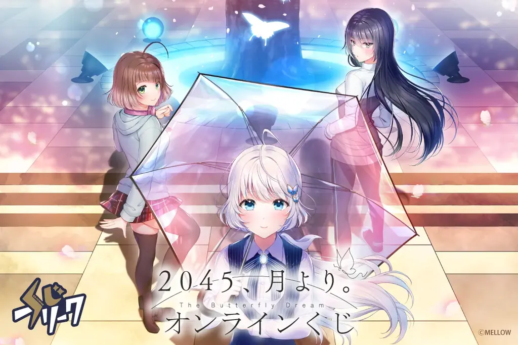 『2045、月より。』オンラインくじ発売　限定グッズ登場