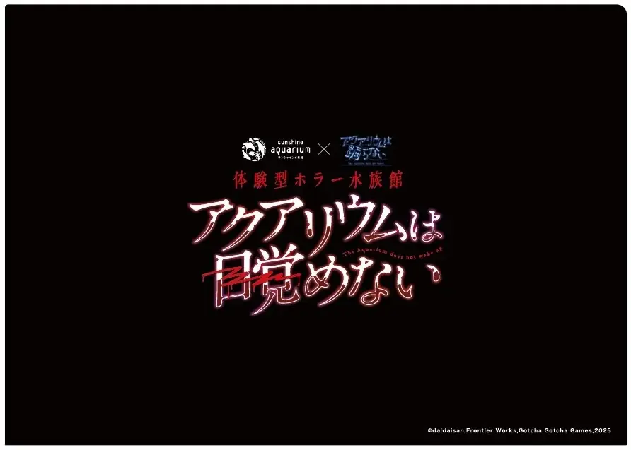 令和のホラーブームが水族館までやってきた…70万人が震えたホラーゲームの世界観を肌で感じる謎解き体験　サンシャイン水族館×アクアリウムは踊らない 体験型ホラー水族館 「アクアリウムは目覚めない」 画像 7