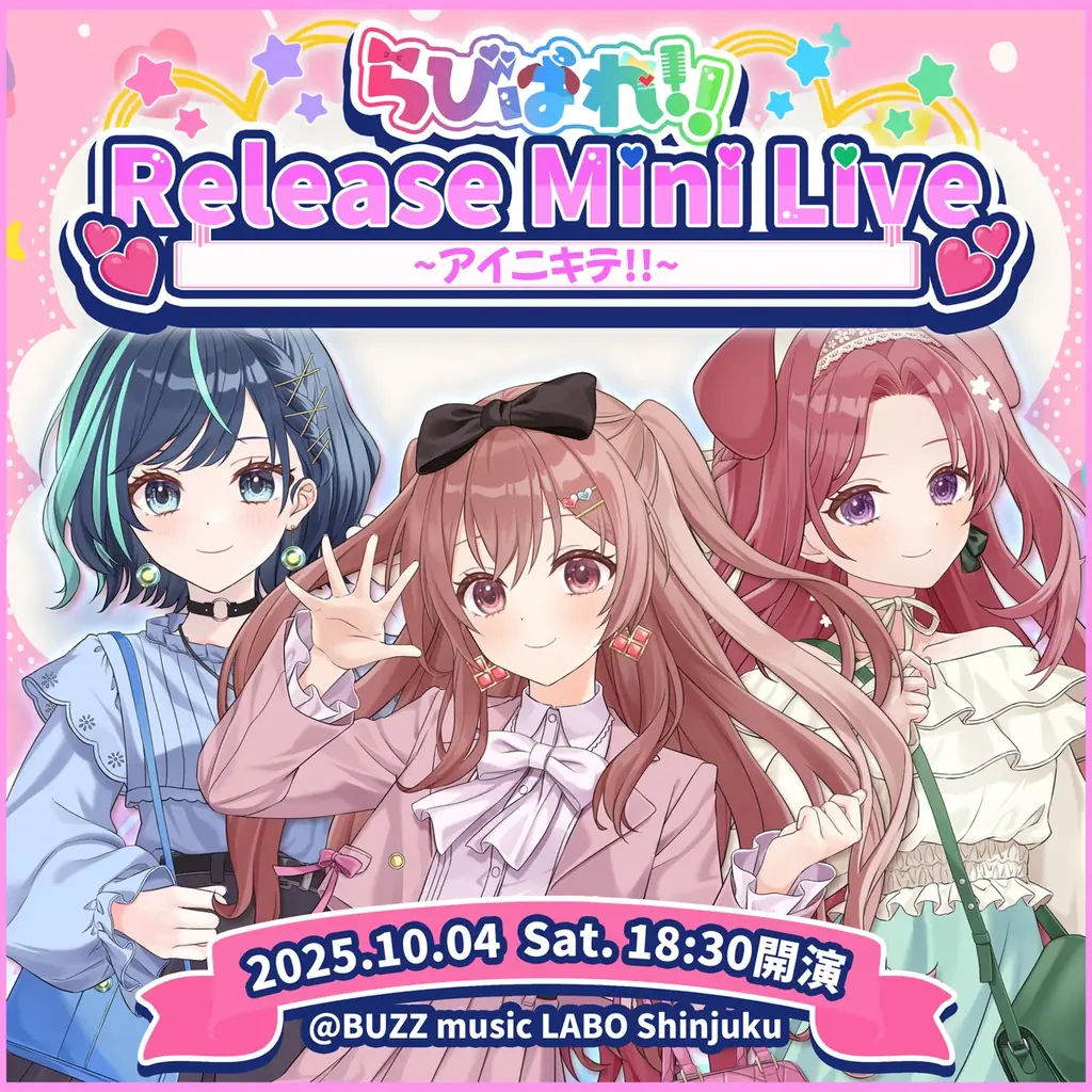 会いに行けるアイドルVTuber『らびぱれ!!』、新曲『アイニキテ!!』MV公開！“リアルで会える”オフラインミニライブも開催！ 画像 3