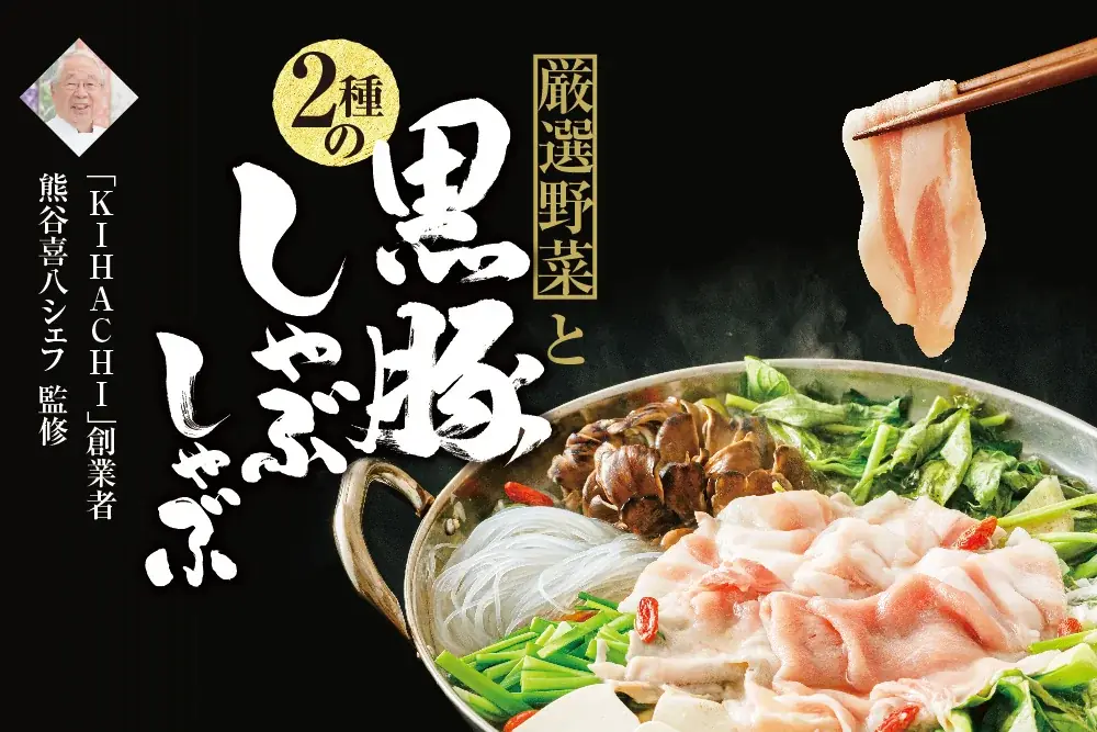 熊谷喜八の幻の鍋発売