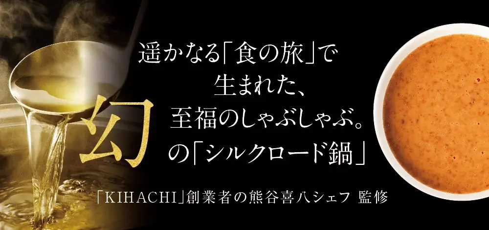 熊谷喜八シェフが贈る、伝説の鍋が登場！「美味しい」を追求した至高のしゃぶしゃぶセット新発売 画像 2