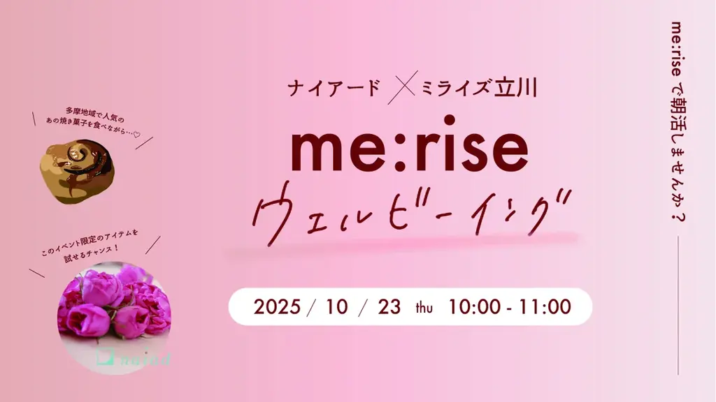 10月23日開催　ナイアード×me:rise立川の朝活で化粧品体験