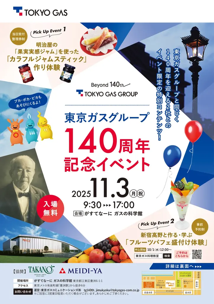11月3日開催 東京ガス140周年イベント 豊洲で体験・展示