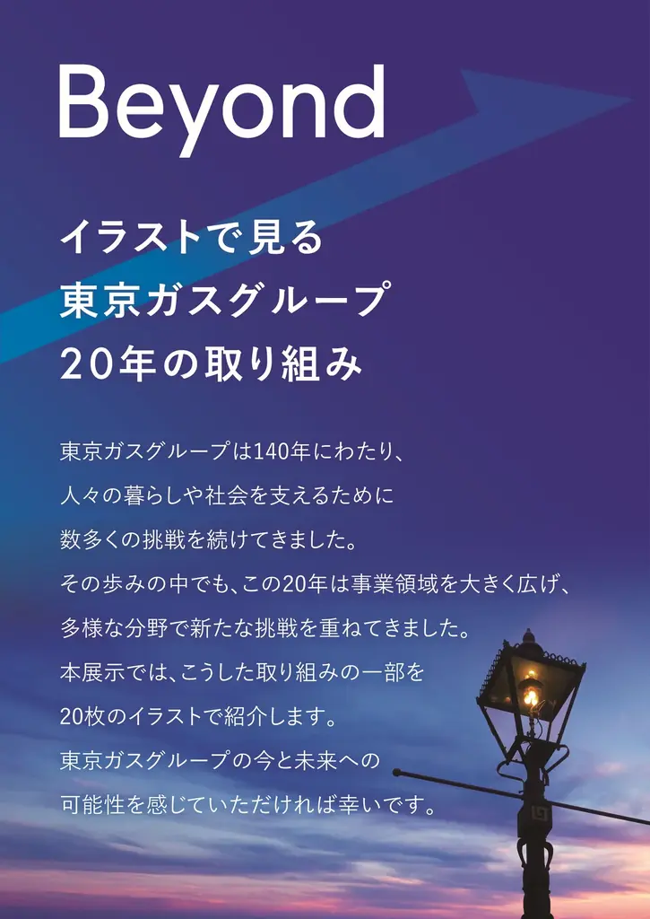 東京ガスグループ　１４０周年記念イベント開催決定！ 画像 6