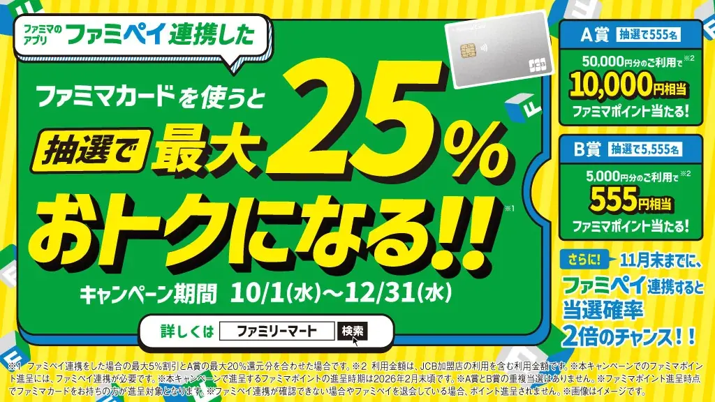 10月1日開始：ファミマ初のファミマカード、請求時割引で最大5％