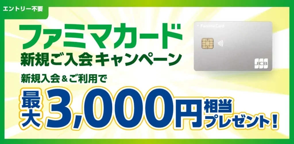 割引率最大5％「ファミマカード」新規入会を10月1日より開始！ファミマカード誕生記念！おトクな3つのキャンペーンを開催 画像 1