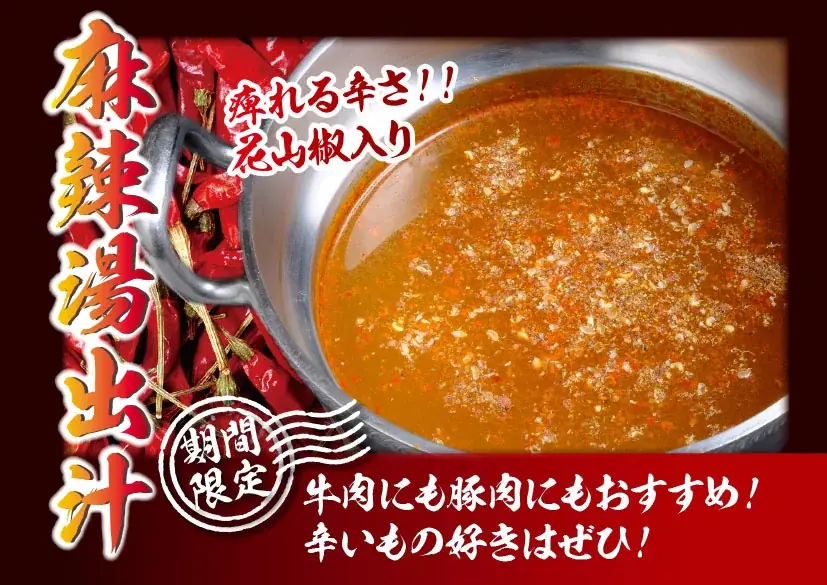 しゃぶ亭ふふふ、麻辣湯と和風醤油の秋限定出汁登場