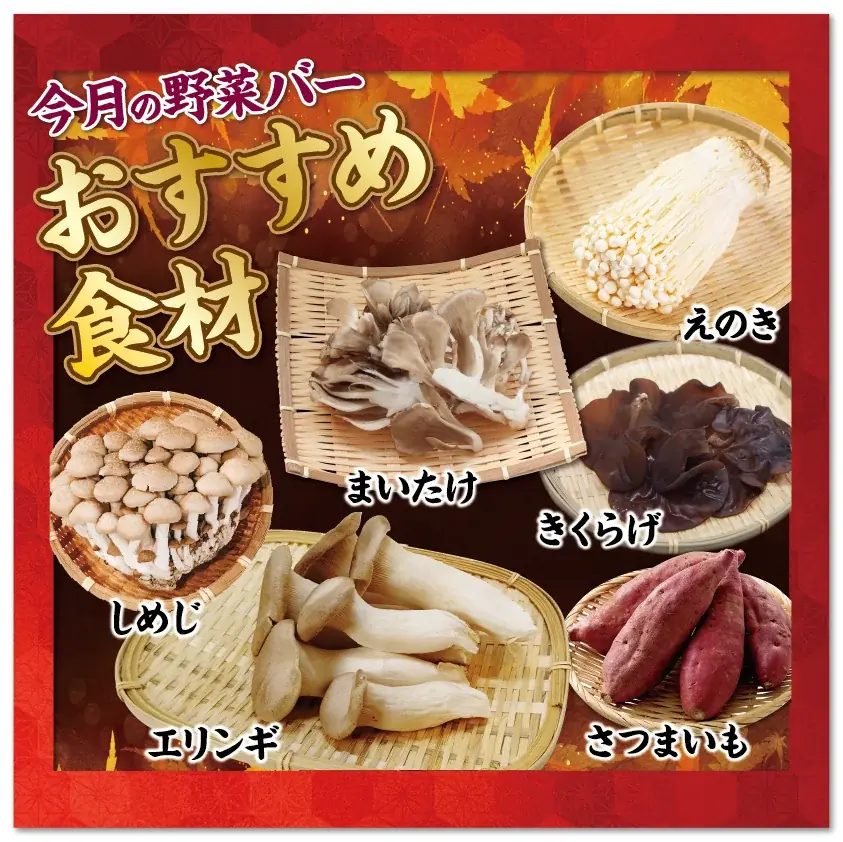 【麻辣湯】【和風醤油】しゃぶ亭ふふふ、期間限定出汁が新登場！秋の味覚を楽しむ「野菜バー」とともに自分好みのしゃぶしゃぶを 画像 3