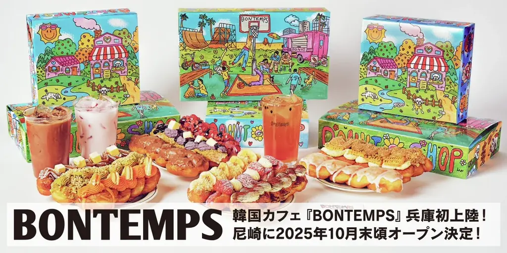 BONTEMPS尼崎店が10月末オープン｜韓国ドーナツ約20種