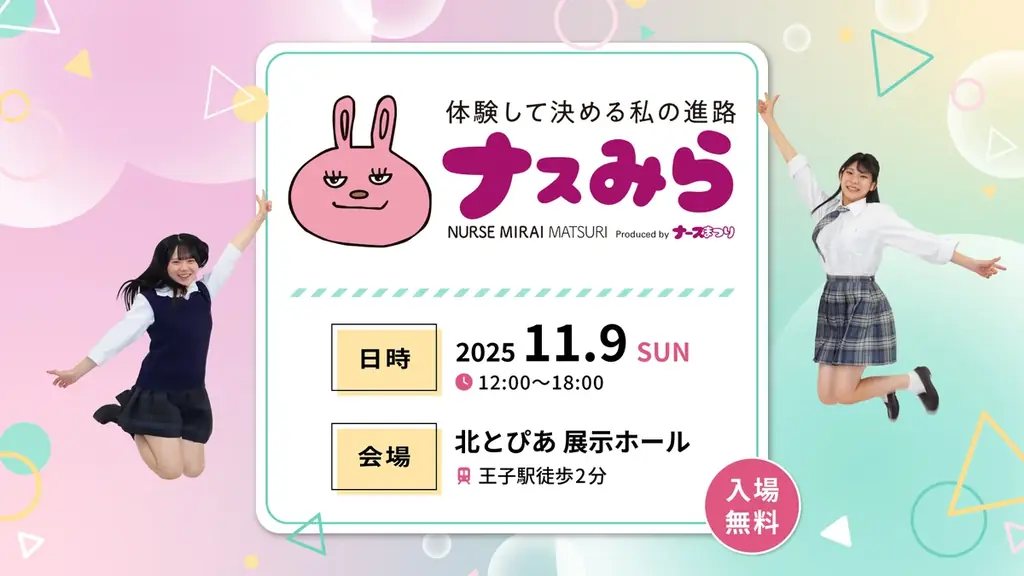 11月9日開催｜北とぴあで無料体験イベント『ナスみら』