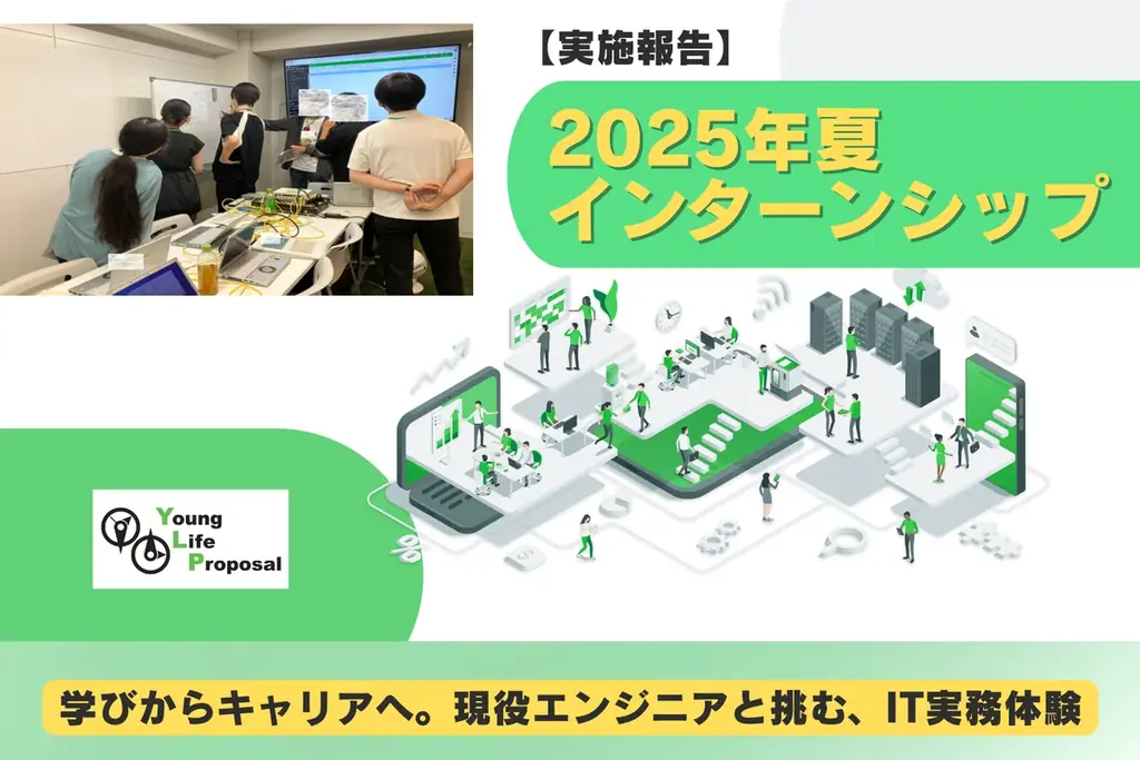ヤングライフプロポーサルの2025年夏インターン全容