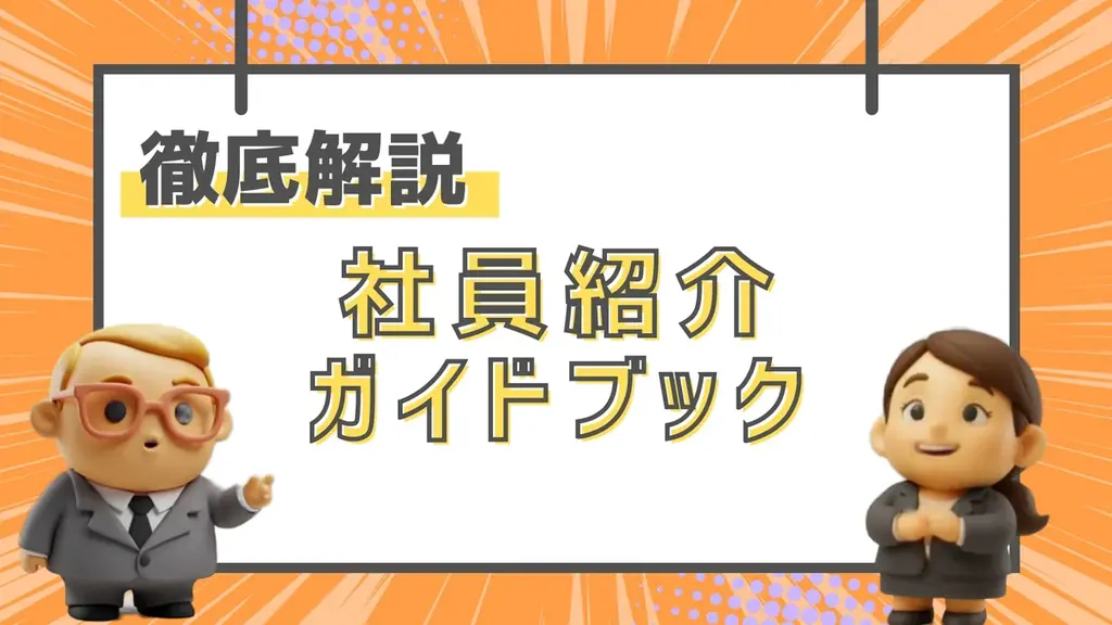 リファラル採用を即導入できる！CANTERA動画で制度設計