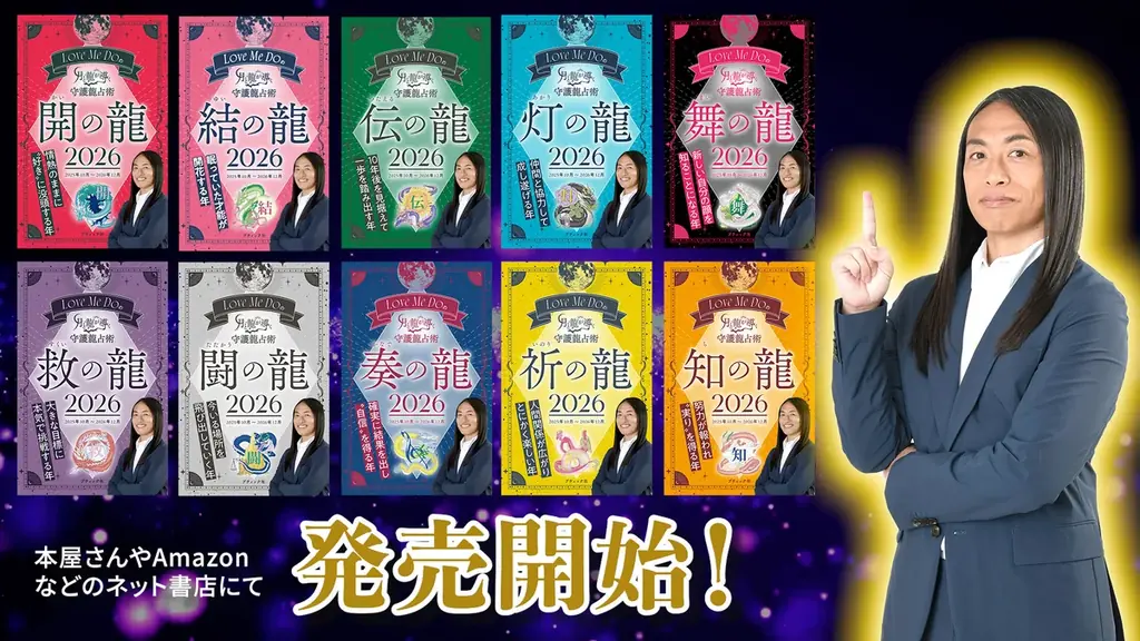 Love Me Doの守護龍占術2026が発売　全10巻で運勢ガイド