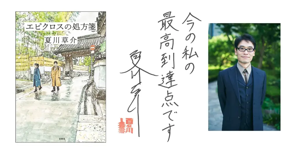 夏川草介最新作『エピクロスの処方箋』刊行、医療と幸福を問う