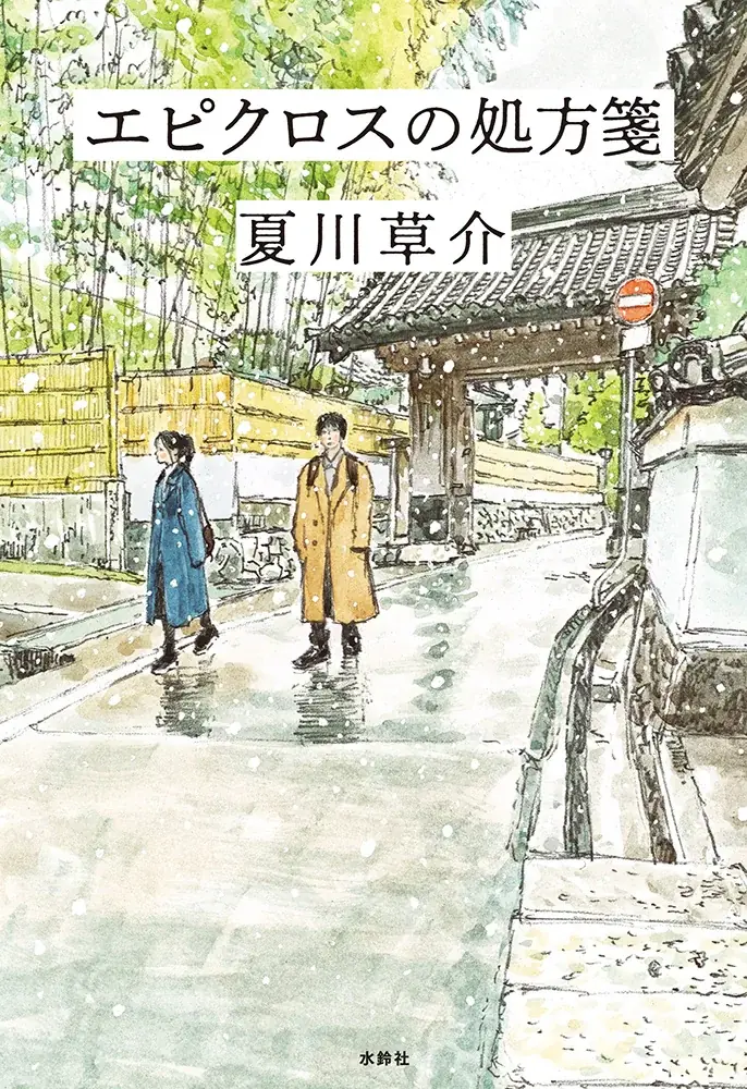 本屋大賞第4位 ＆ 京都本大賞受賞、映画化も決定の『スピノザの診察室』続編　夏川草介が描く人の命と幸福について　『エピクロスの処方箋』刊行 画像 2