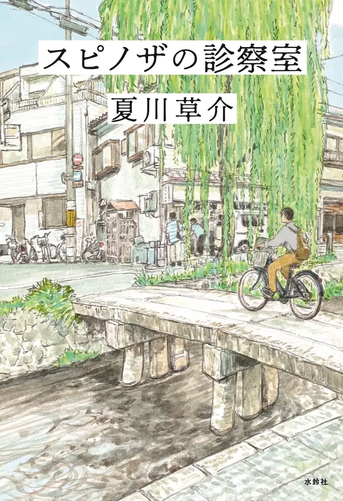 本屋大賞第4位 ＆ 京都本大賞受賞、映画化も決定の『スピノザの診察室』続編　夏川草介が描く人の命と幸福について　『エピクロスの処方箋』刊行 画像 4