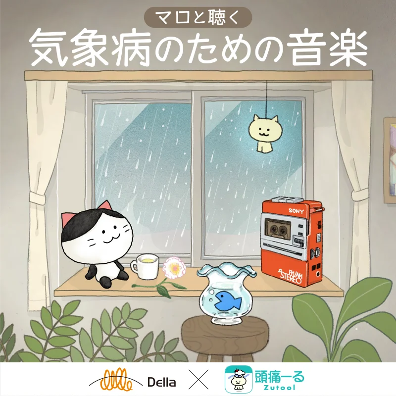 雨音とα波オルゴールで支える 気象病向け音楽配信