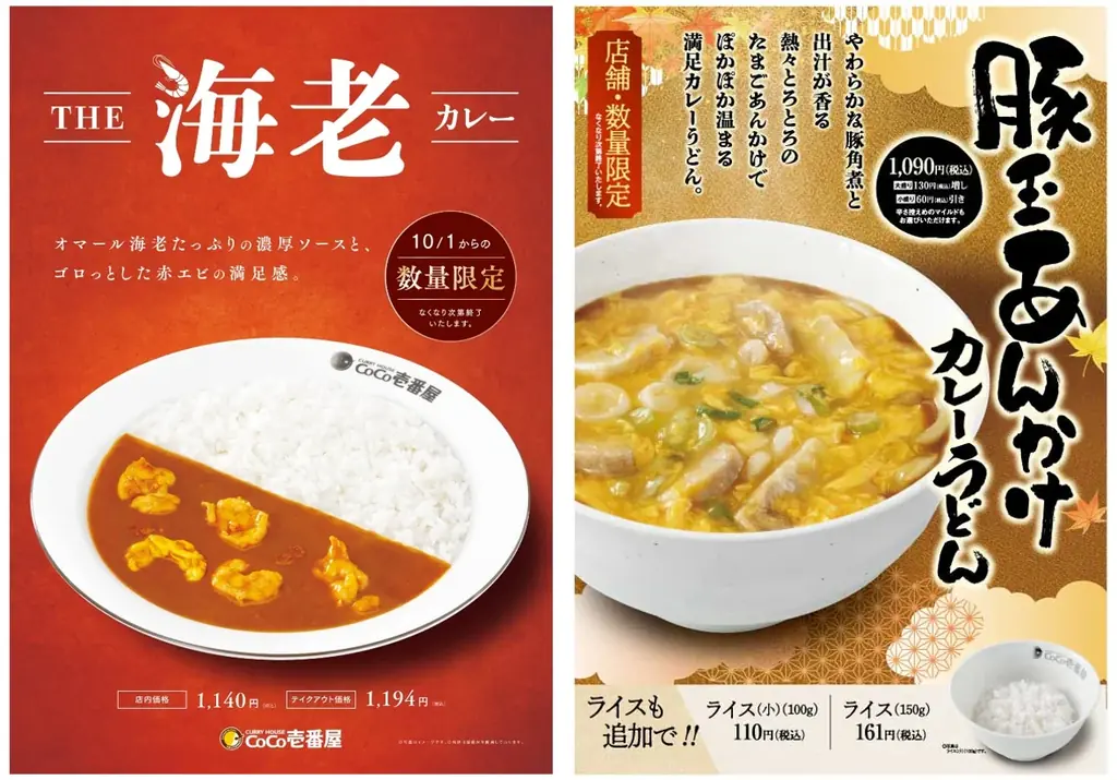 10/1開始　ココイチにオマール香る『THE海老カレー』登場