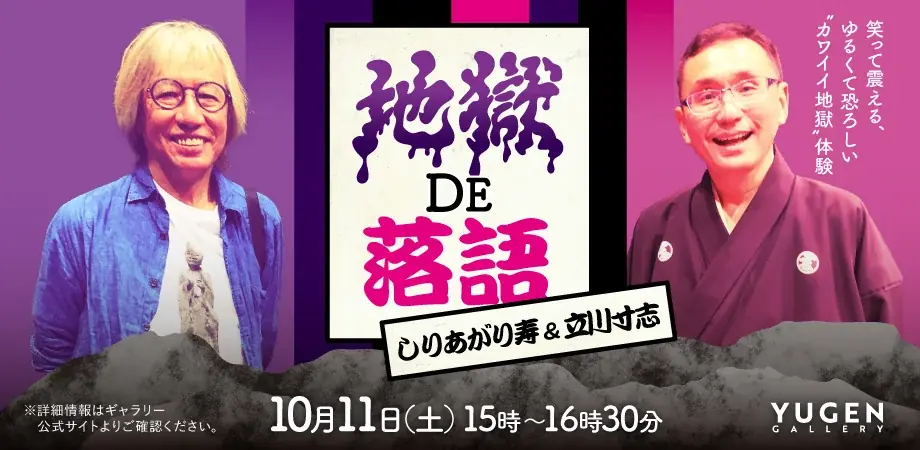 しりあがり寿個展「カワイイ地獄」10月4日開幕、落語イベントも