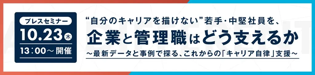 10/23開催｜若手のキャリア自律を支える実践セミナー