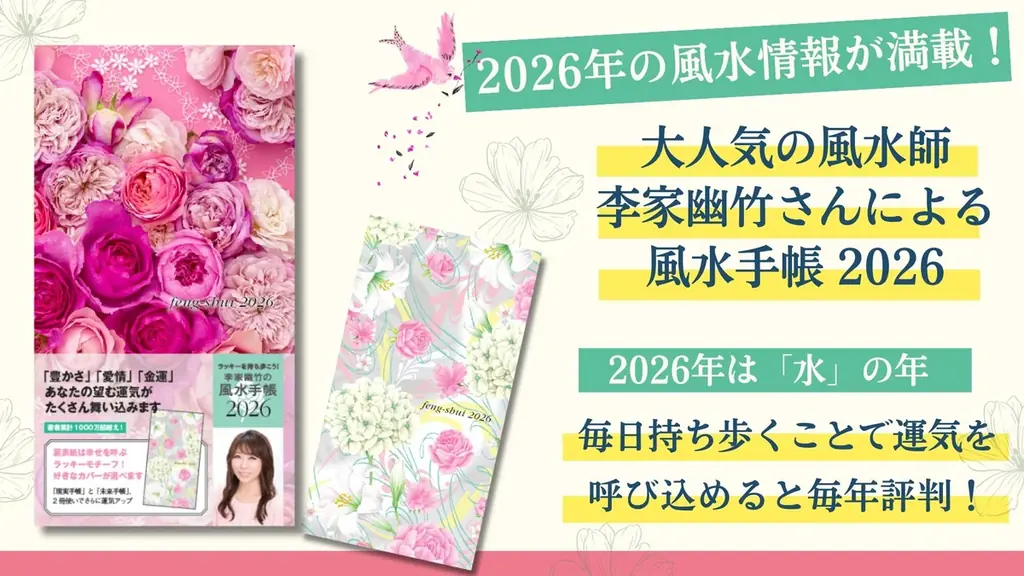 10月2日発売｜李家幽竹監修の風水手帳2026が手のひらサイズで登場